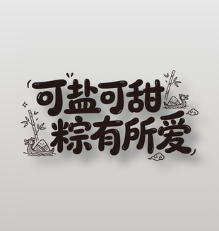 可盐可甜粽有所爱端午节手写卡通字设计
