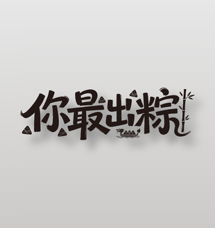 你最出粽端午节手写字设计