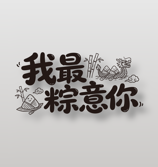 我最粽意你端午节元素卡通字设计