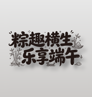 粽趣横生乐享端午节日标题设计