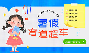 暑假弯道超车培训机构网页banner设计