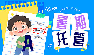 快乐学习即将开课暑期托管页面宣传设计