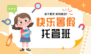 快乐暑假托管班卡通风格教育宣传页面