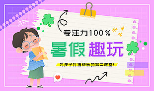 暑假趣玩打造快乐课堂趣味宣传页面设计