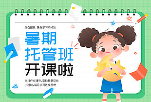 暑期托管班开课宣传绿色banner设计