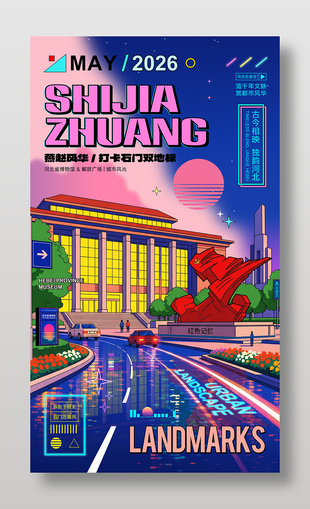 赛博波普风石家庄创意城市旅游宣传海报