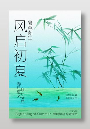 风启初夏立夏节气宣传水墨画风海报