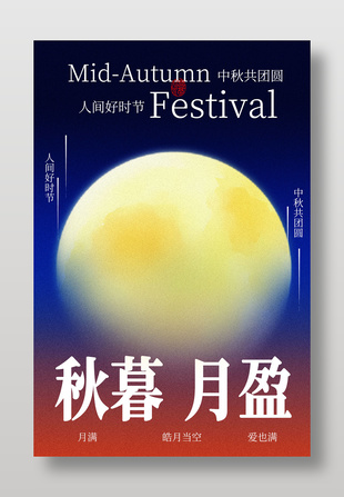 秋暮月盈中秋主题节日宣传海报