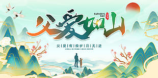 父爱有痕岁月无迹国潮风父亲节展板设计