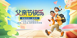 父亲节快乐创意卡通风节日展板宣传设计