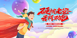 硬核老爸无所不能父亲节展板设计