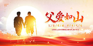 父爱如山亲情主题剪影背影展板设计