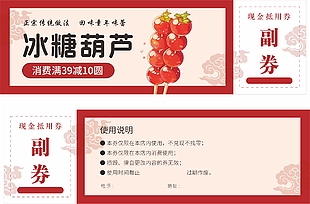 冰糖葫芦满减现金抵用券设计