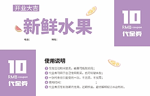 新鲜水果简约代金券设计