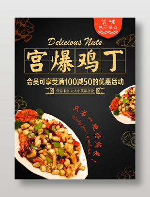 宫爆鸡丁美食促销海报