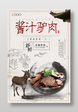酱汁驴肉中式美食海报