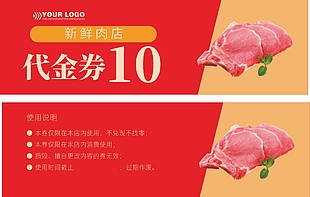 新鲜肉店10元代金券