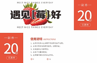 遇见苺好草莓优惠券设计