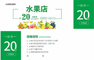 水果店绿色优惠券设计