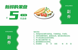 新鲜果盘无门槛代金券设计