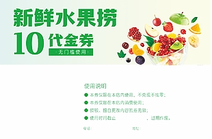 新鲜水果捞无门槛代金券设计