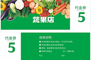蔬菜水果店绿色代金券设计
