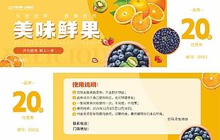 美味鲜果优惠券设计