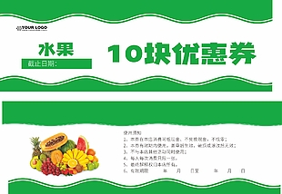 绿色简约水果10元优惠券