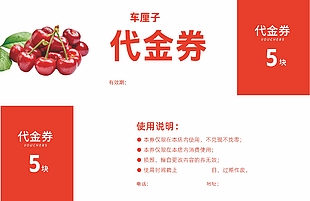车厘子红色代金券设计