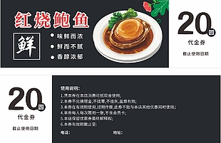 红烧鲍鱼菜品代金券设计