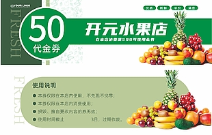 水果店50元代金券促销活动卡券设计