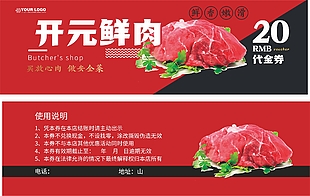 鲜肉20元代金券