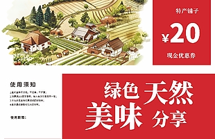 特产铺子20元现金优惠券
