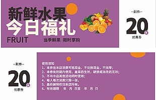 新鲜水果今日福礼20元优惠券