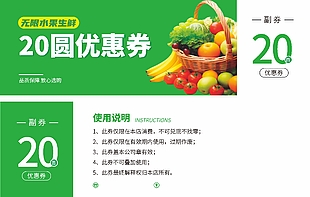 水果生鲜20元优惠券
