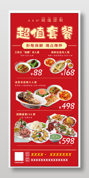 餐饮美食超值套餐宣传红色展架设计