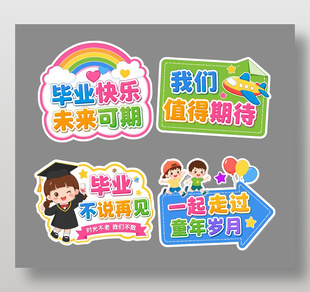卡通风格毕业纪念活动氛围牌设计