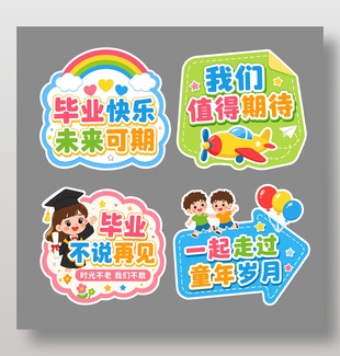幼儿园毕业庆祝活动手持牌设计