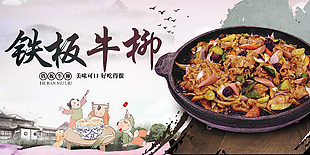 铁板牛柳中式美食海报