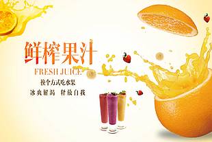 鲜榨果汁饮品宣传海报