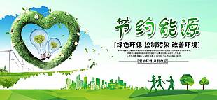 节约能源绿色环保公益展板