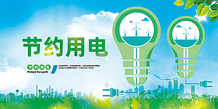 节约用电主题公益展板设计