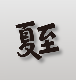 二十四节气夏至可爱手写字