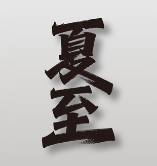 二十四节气夏至手写毛笔字