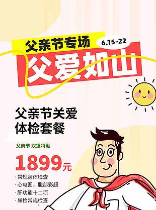 父亲节专场关爱体检套餐优惠营销海报