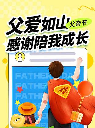 致我的超级英雄父亲节快乐节日宣传海报