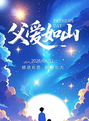 感恩有您陪我长大父亲节唯美蓝色背景海报