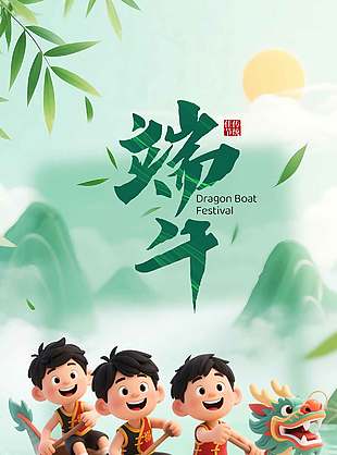 端午主题传统节日庆祝活动宣传海报