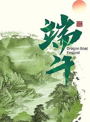 水墨中式传统端午节海报宣传设计