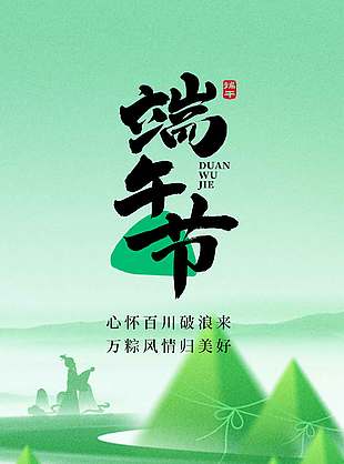 端午安康绿色中国风传统节日海报设计